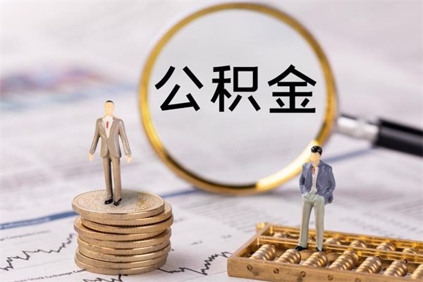 无锡本地辞职能取公积金吗（本地户籍离职后能直接取公积金吗）