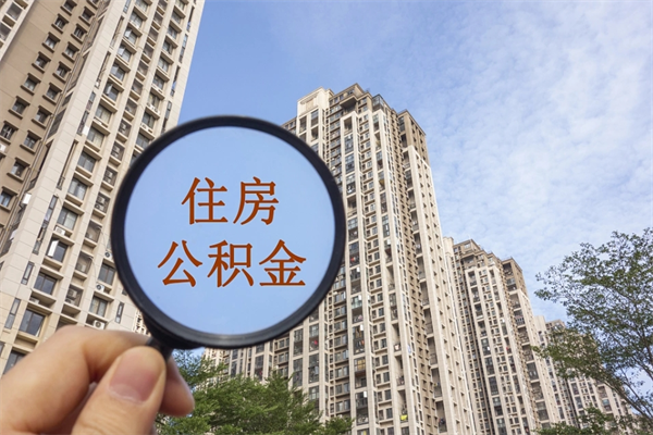 无锡个人公积金去哪儿取（住房公积金个人到哪里提取）