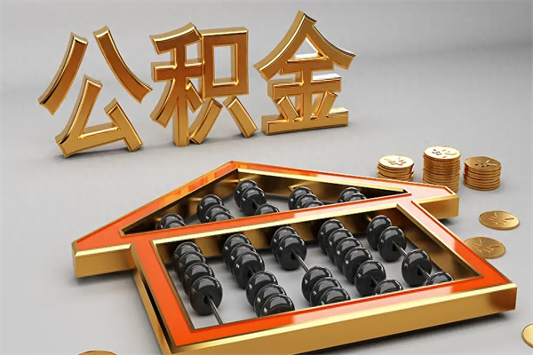无锡公积金取流程（公积金提取办事指南）