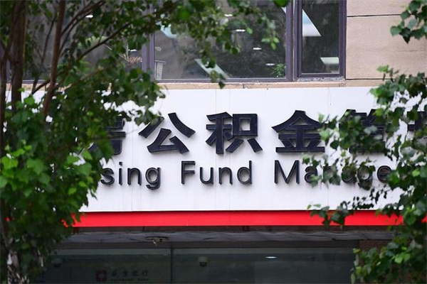 无锡在职人员怎么取公积金（在职人员提取公积金流程）