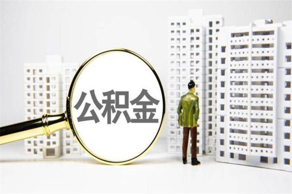 无锡提公积金（2019提取公积金的方法）