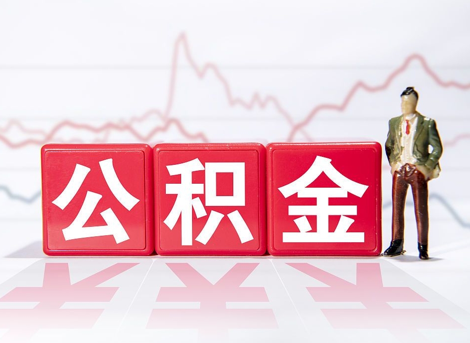 无锡封存了公积金怎么取出（已经封存的公积金怎么提取）