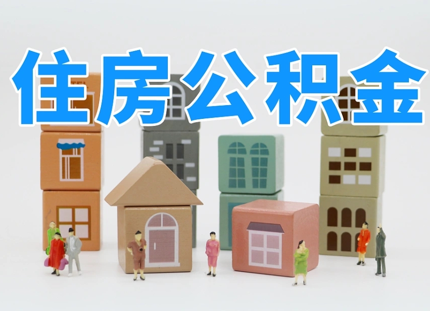 无锡公积金该怎么取出来（怎么取出来住房公积金）