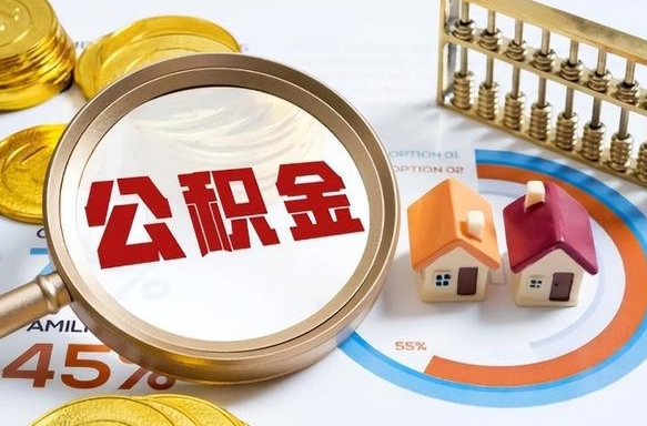 无锡封存的公积金怎么取出来（封存的公积金咋么取）